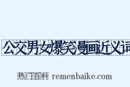 公交男女爆笑漫画近义词是什么意思的图片